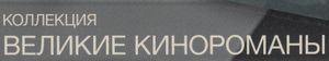 Коллекция Великие Кинороманы