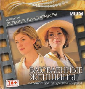 Влюблённые Женщины