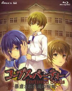 コープスパーティー Tortured Souls -暴虐された魂の呪叫-