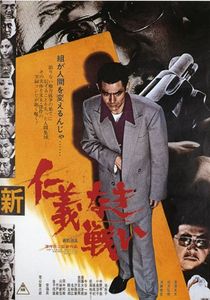 新仁義なき戦い