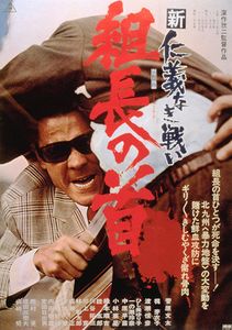 新仁義なき戦い 組長の首
