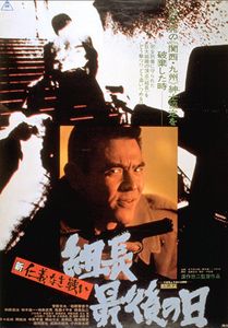 新仁義なき戦い 組長最後の日