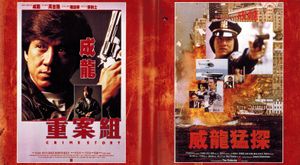Jackie Chan Double Feature: Crime Story | The Protector
