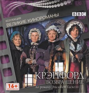 Крэнфорд. Возвращение
