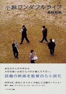 ワンダフルライフ