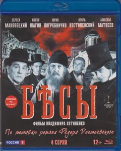 Бесы