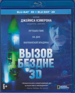 Вызов Бездне 3D