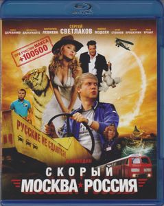Скорый Москва-Россия