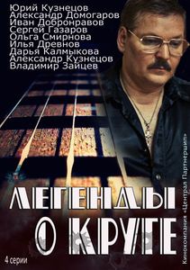 Легенды О Круге