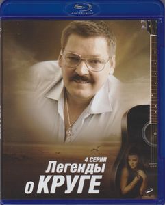 Легенды О Круге