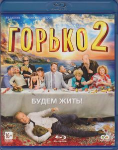 Горько! 2