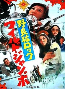 野良猫ロック ワイルドジャンボ