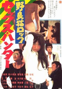 野良猫ロック　セックスハンター