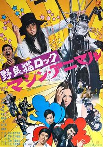 野良猫ロック　マシン・アニマル