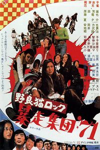 野良猫ロック　暴走集団’７１