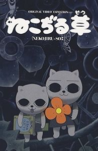 ねこぢる草