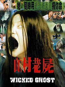 山村老屍
