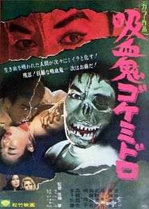 吸血鬼ゴケミドロ