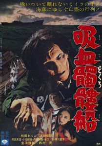 吸血髑髏船