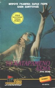 TO KATAPAMENO AΣMA