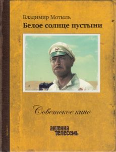 Белое Солнце Пустыни