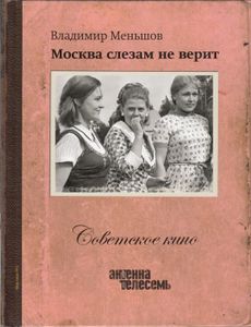 Москва Слезам Не Верит
