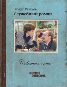 Служебный Роман