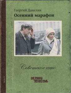 Осенний Марафон
