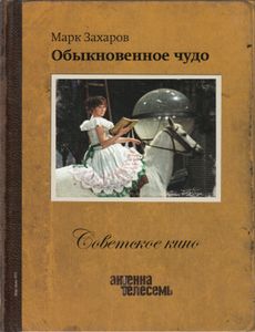Обыкновенное Чудо