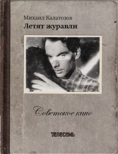 Летят Журавли