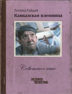 Кавказская Пленница