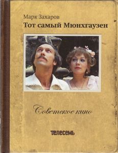 Тот Самый Мюнхгаузен