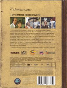 Тот Самый Мюнхгаузен