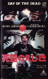 死霊のえじき