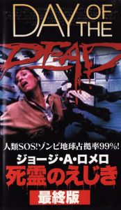 死霊のえじき 最終版
