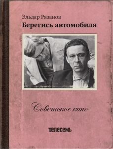 Берегись Автомобиля