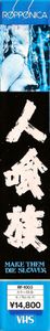 人喰族