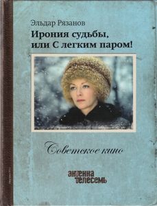Ирония Судьбы, Или С Лёгким Паром!