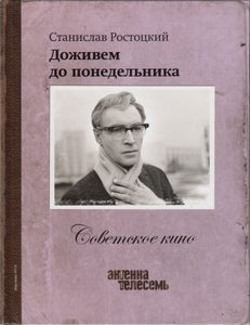 Доживём До Понедельника