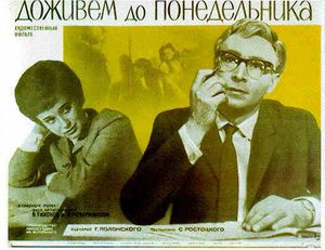Доживём До Понедельника