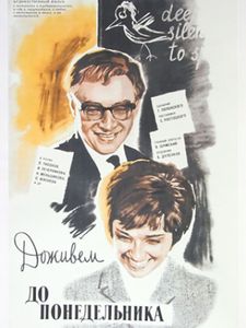 Доживём До Понедельника