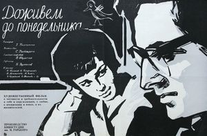 Доживём До Понедельника
