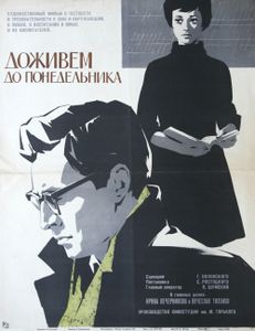 Доживём До Понедельника