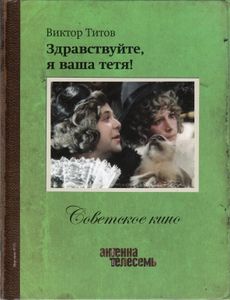 Здравствуйте, Я Ваша Тётя!
