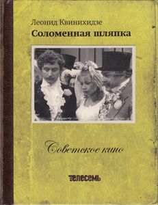 Соломенная Шляпка