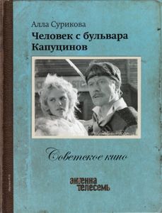 Человек С Бульвара Капуцинов