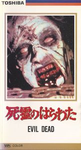 死霊のはらわた
