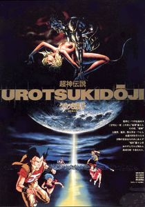 超神伝説うろつき童子 オリジナル劇場公開版