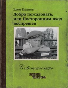 Добро Пожаловать, Или Посторонним Вход Воспрещён