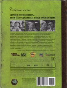 Добро Пожаловать, Или Посторонним Вход Воспрещён